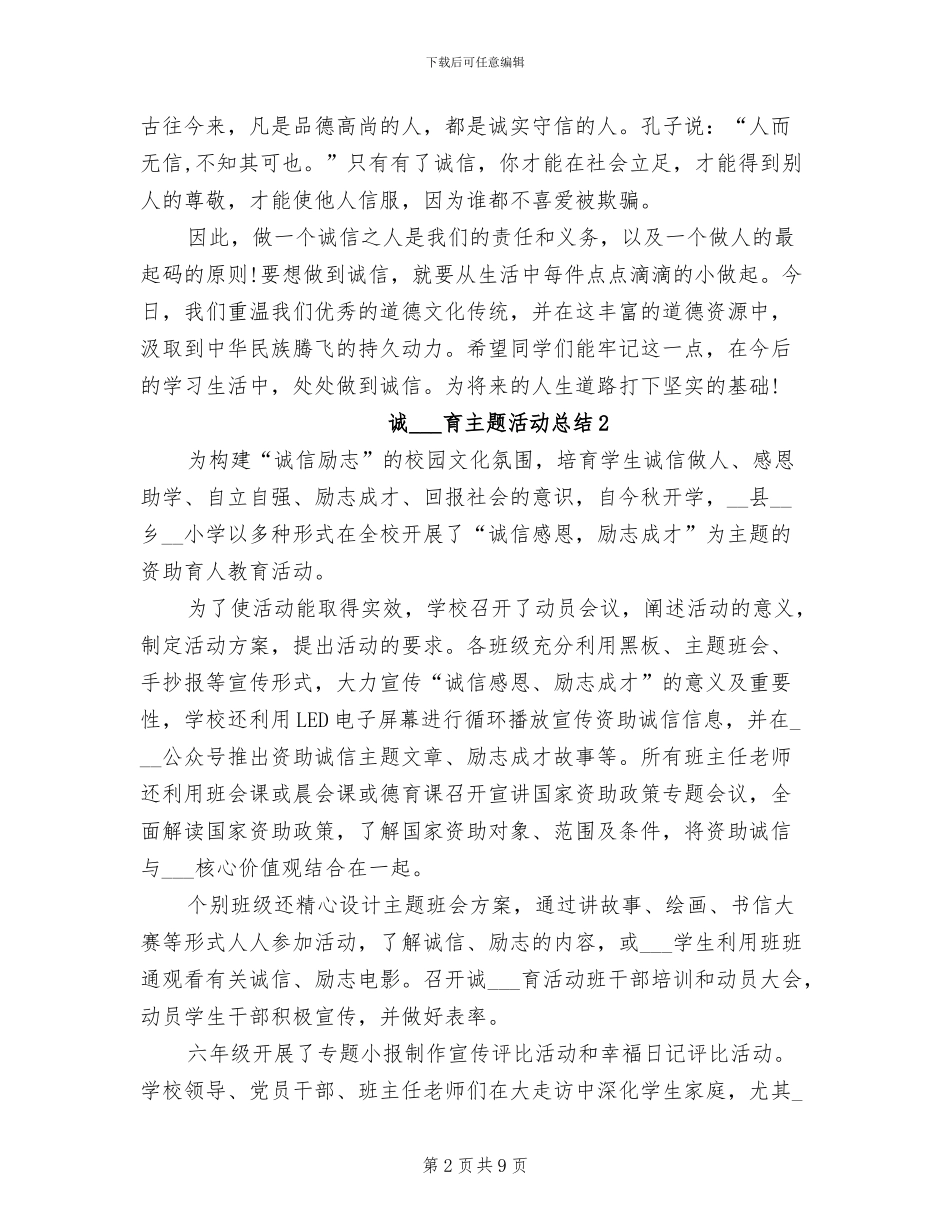 2024年诚信教育主题活动总结_第2页