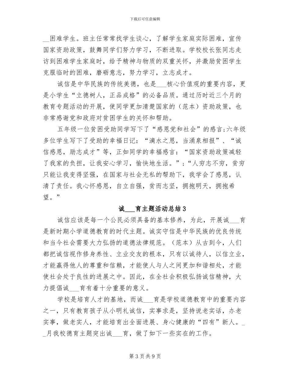 2024年诚信教育主题活动总结_第3页