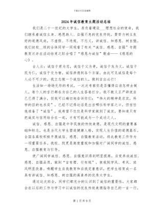 2024年诚信教育主题活动总结