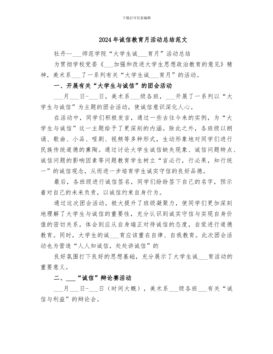 2024年诚信教育月活动总结范文_第1页