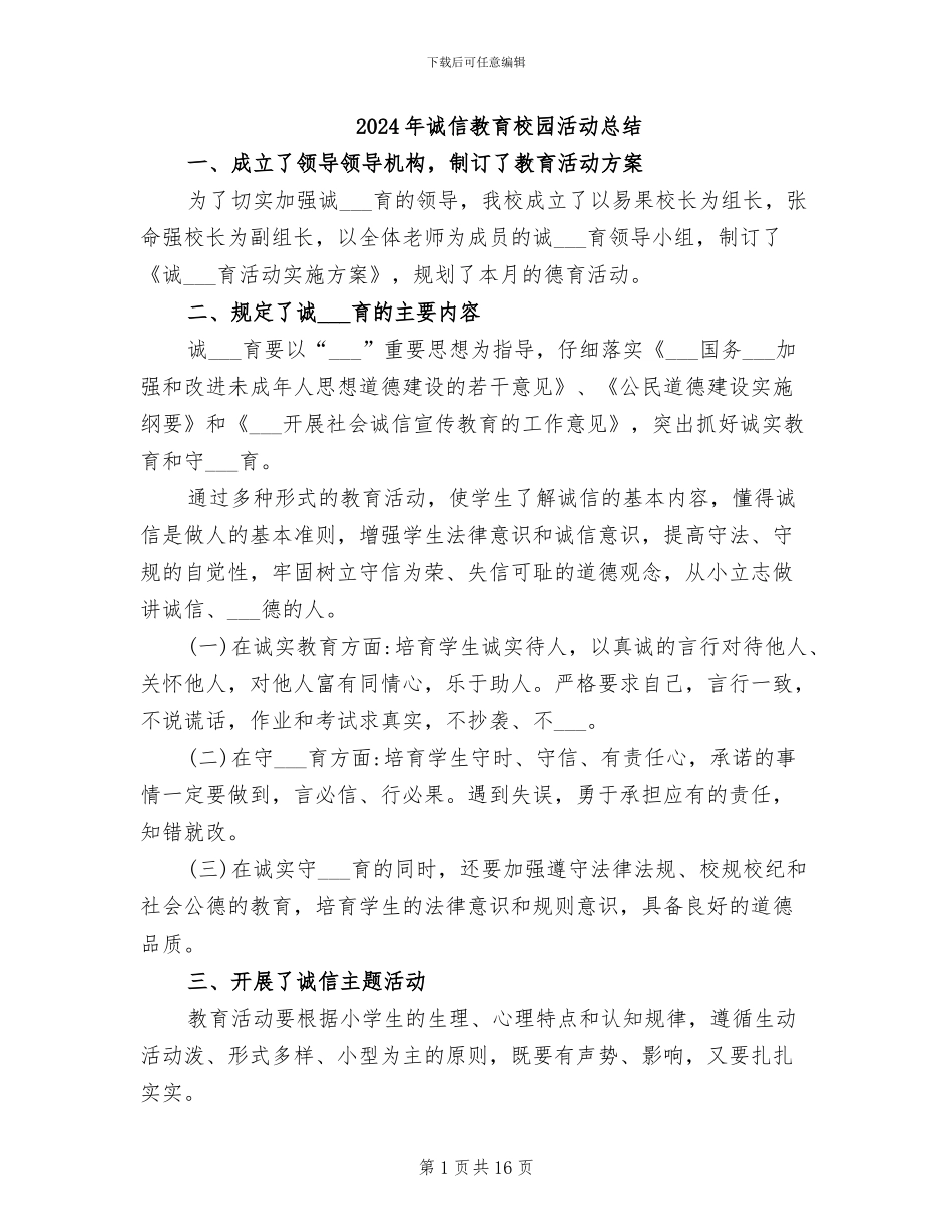 2024年诚信教育校园活动总结_第1页
