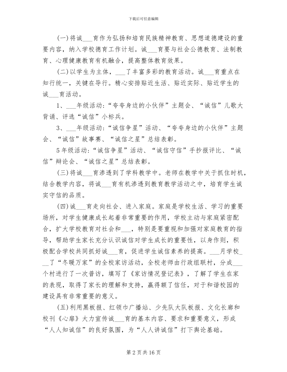 2024年诚信教育校园活动总结_第2页