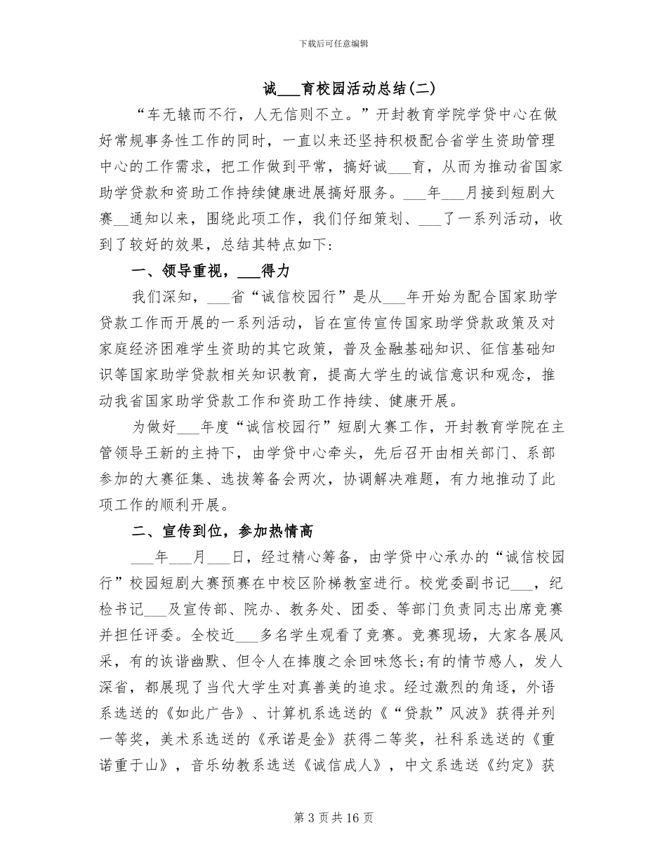 2024年诚信教育校园活动总结_第3页