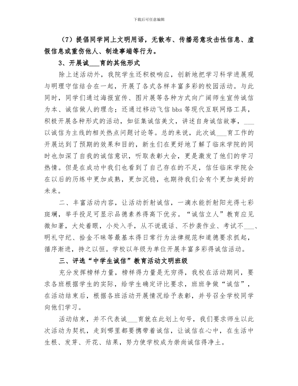 2024年诚信教育活动总结范本_第3页