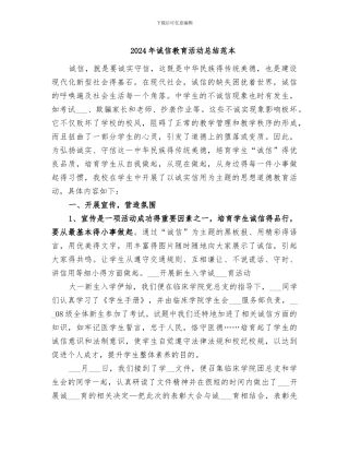 2024年诚信教育活动总结范本