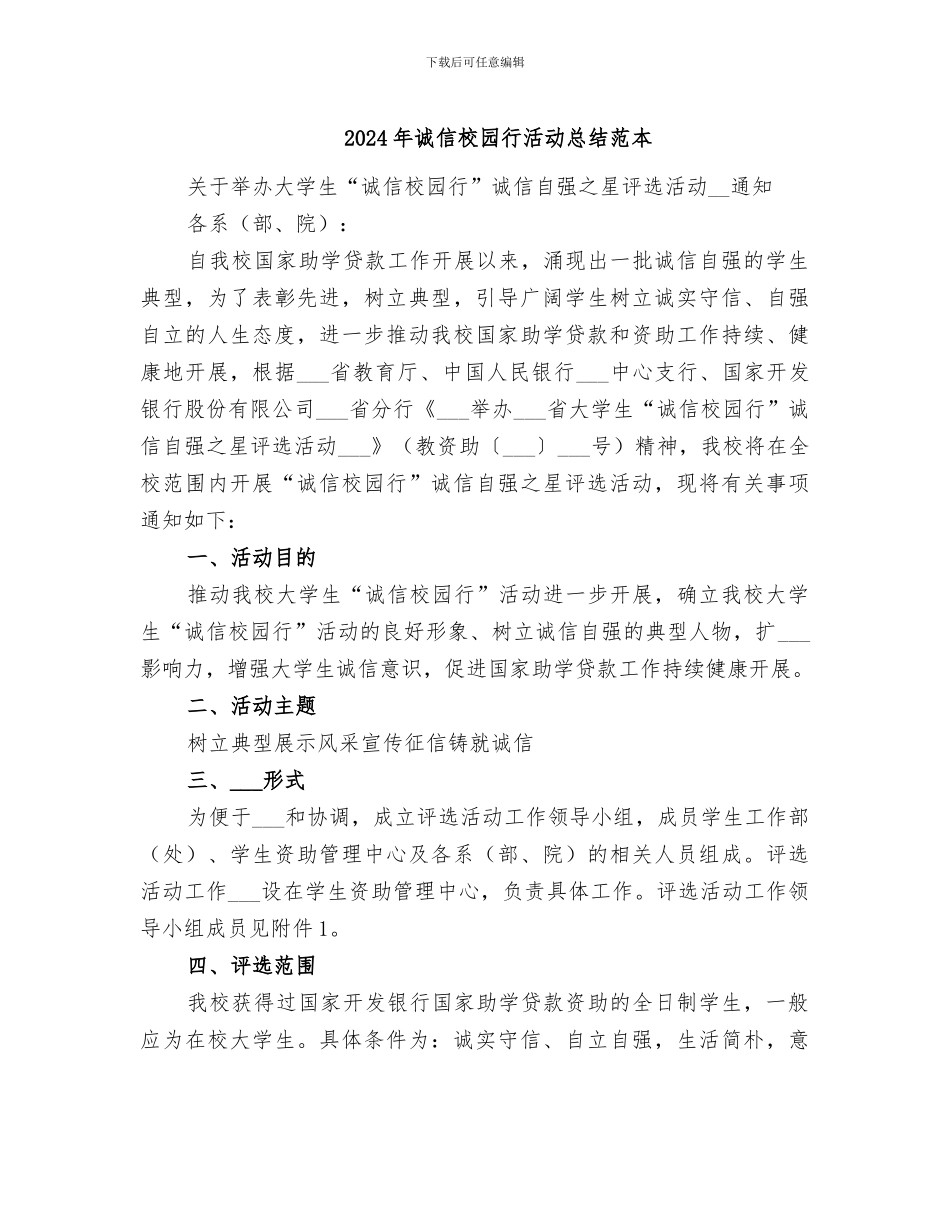 2024年诚信校园行活动总结范本_第1页