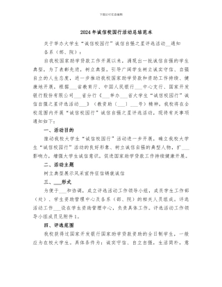 2024年诚信校园行活动总结范本