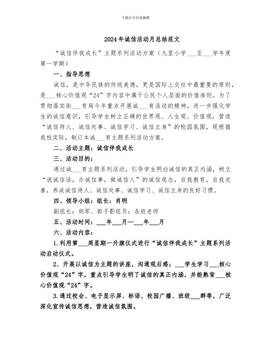 2024年诚信活动月总结范文_第1页