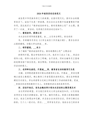 2024年诚信活动总结范文