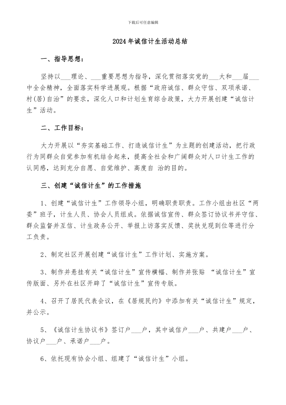 2024年诚信计生活动总结_第1页