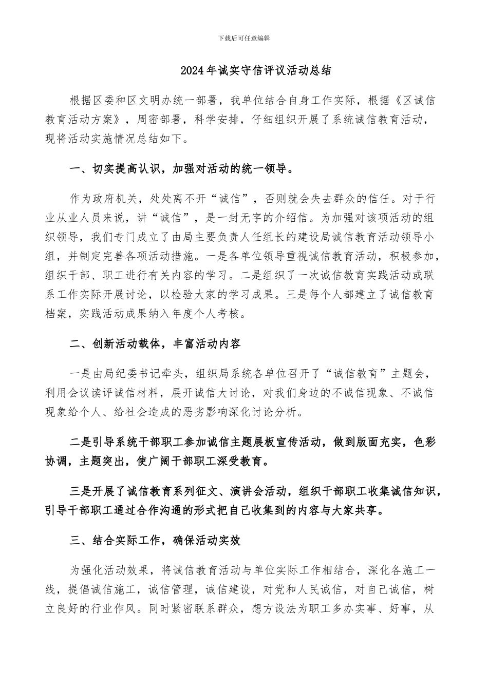 2024年诚实守信评议活动总结_第1页