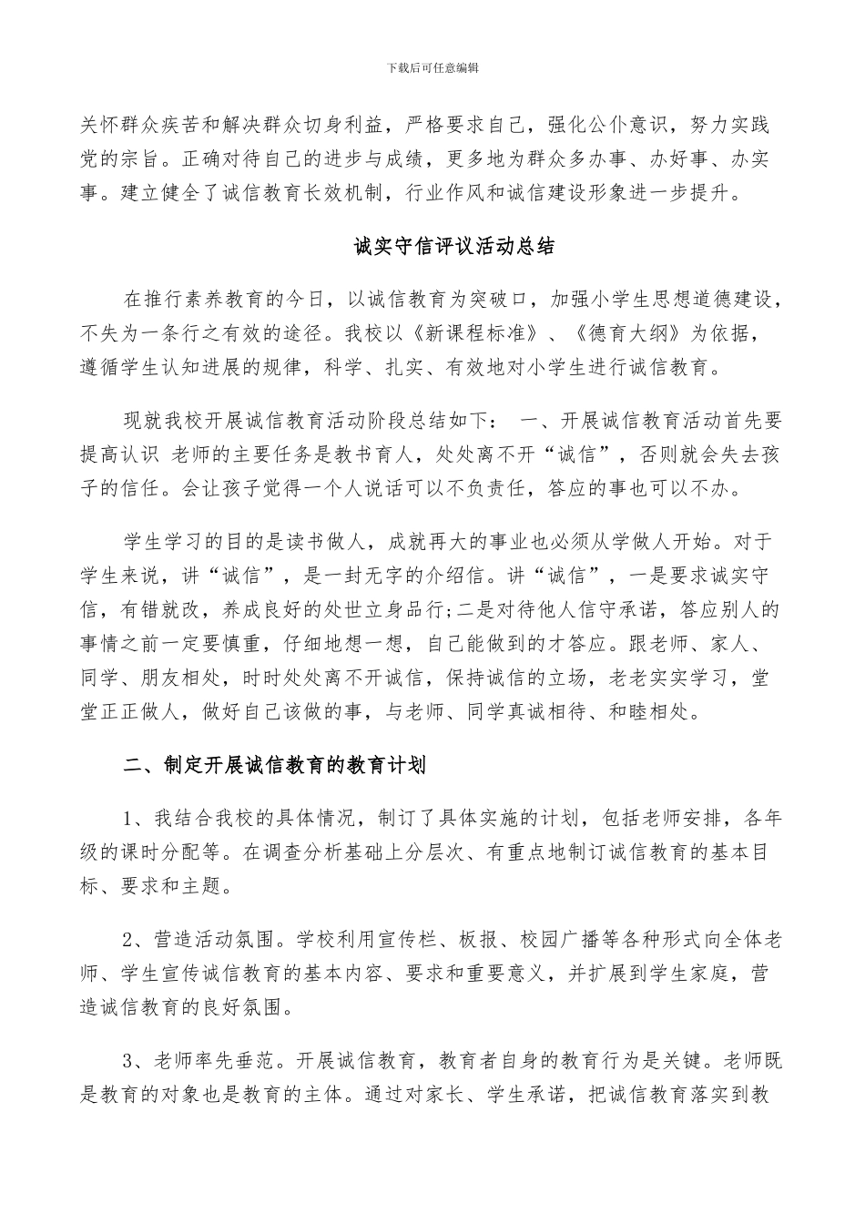 2024年诚实守信评议活动总结_第2页