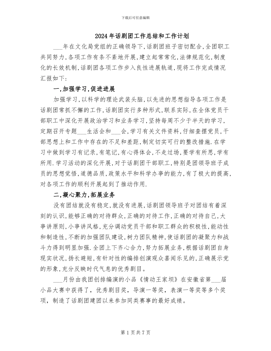 2024年话剧团工作总结和工作计划_第1页