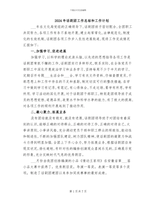 2024年话剧团工作总结和工作计划