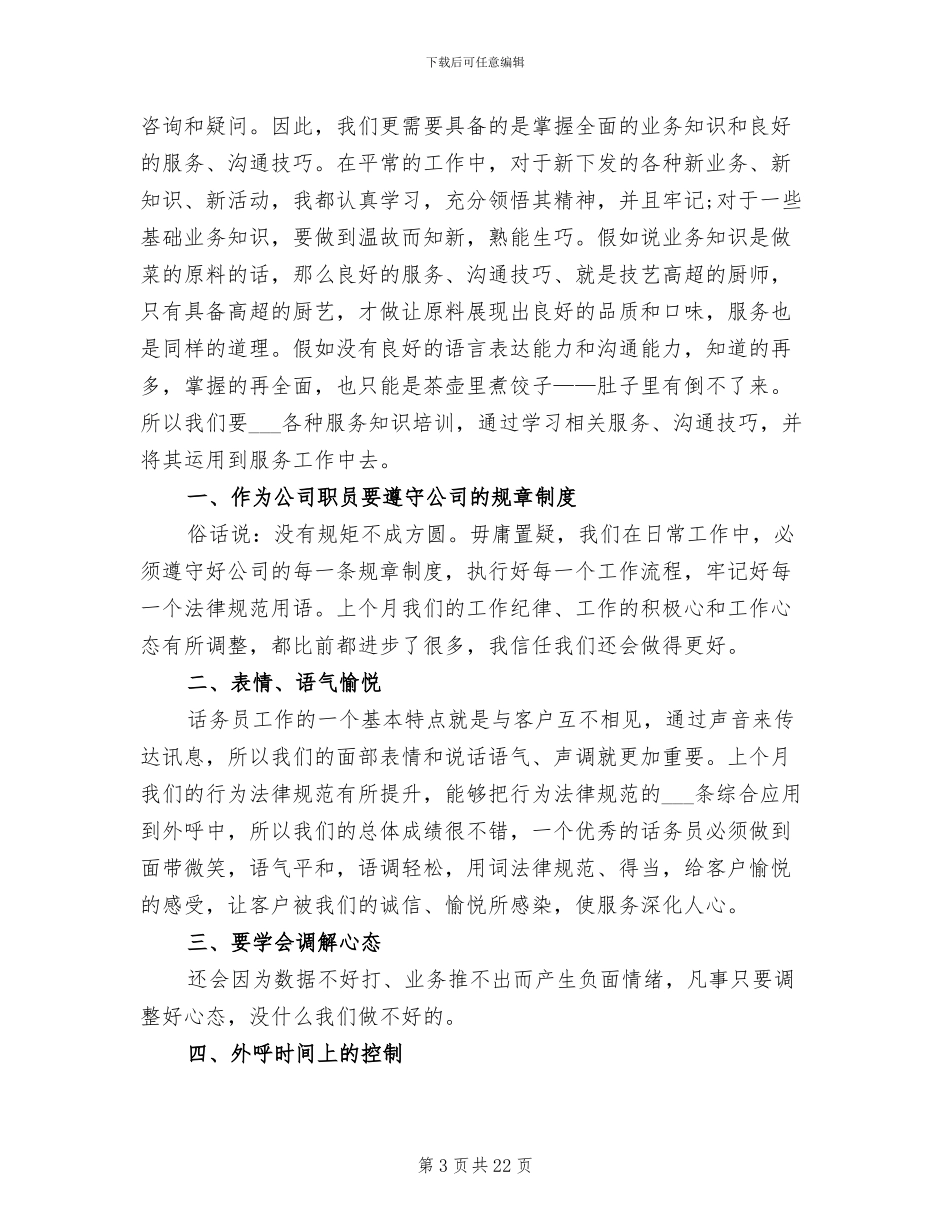 2024年话务员个人工作总结范文三_第3页