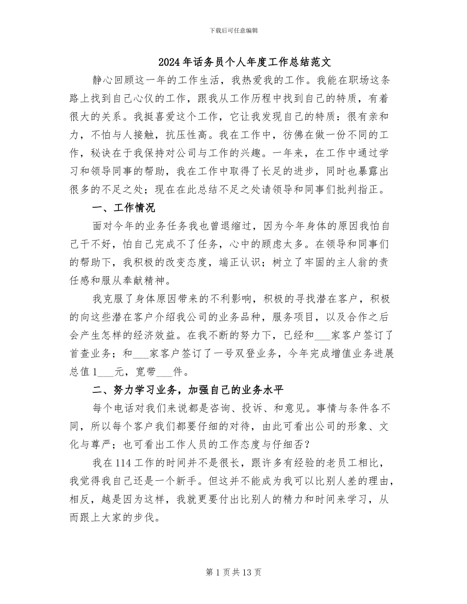 2024年话务员个人年度工作总结范文_第1页