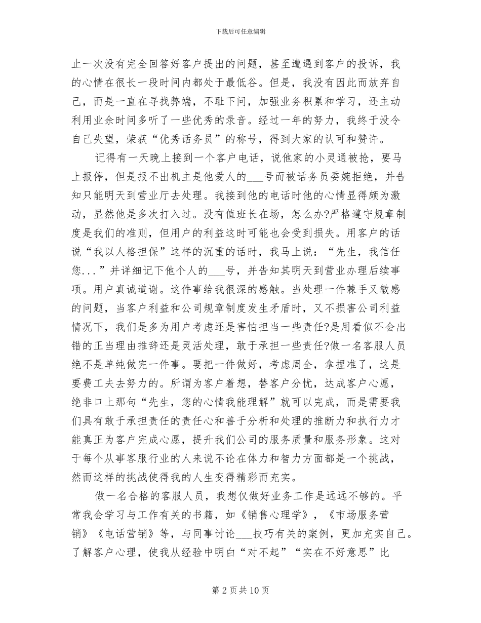 2024年话务员个人年度工作总结范本_第2页