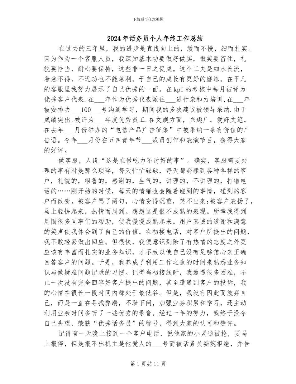 2024年话务员个人年终工作总结_第1页
