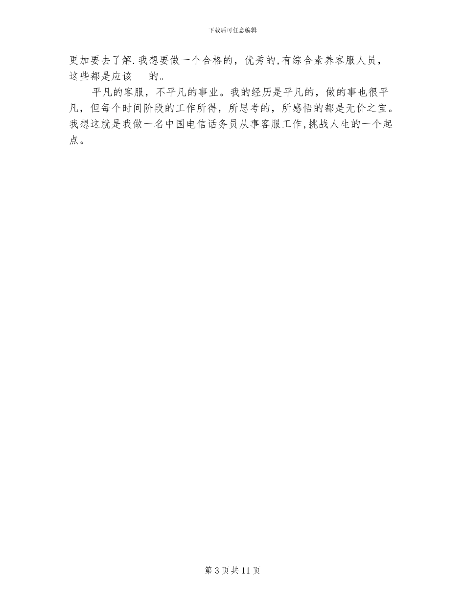 2024年话务员个人年终工作总结_第3页