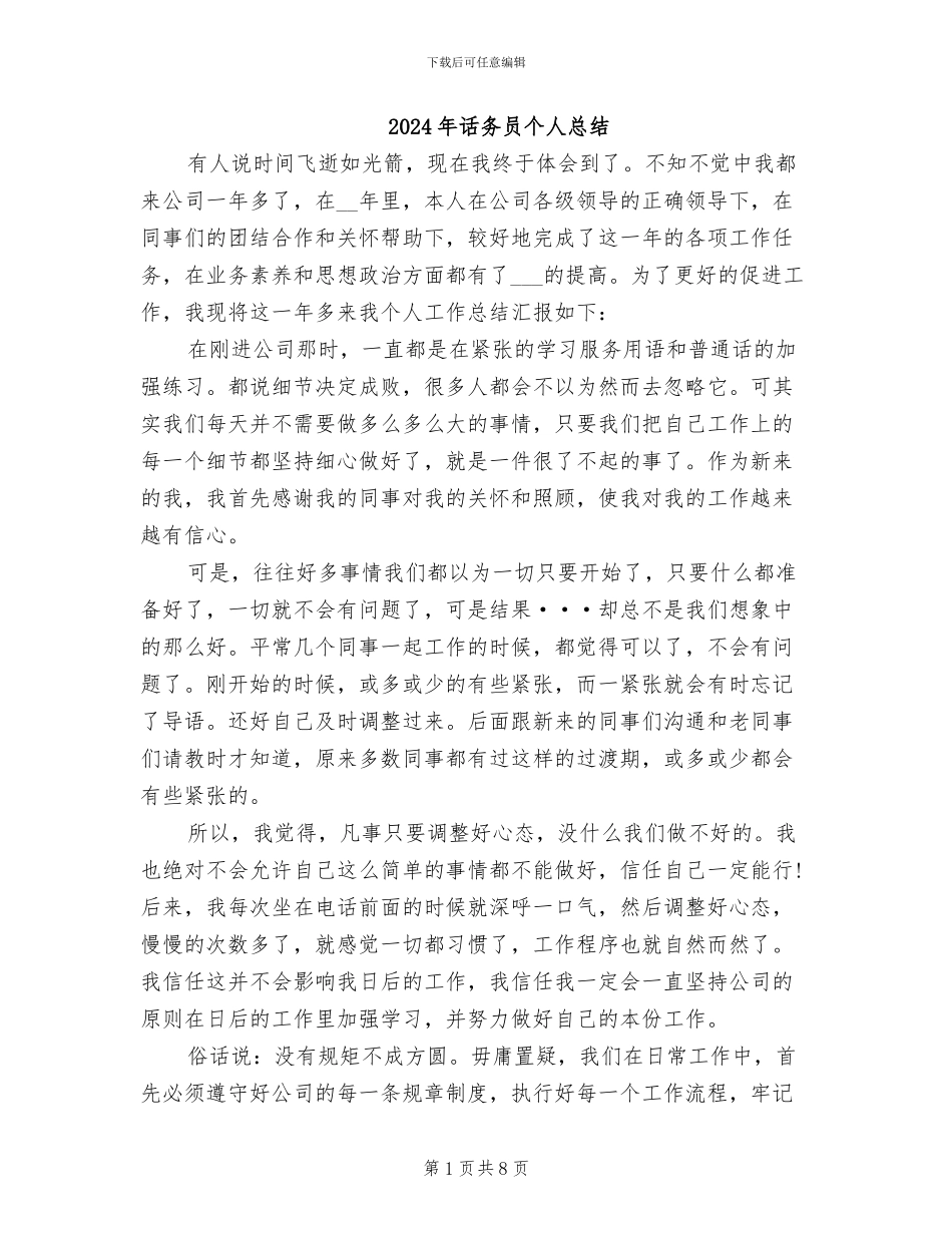 2024年话务员个人总结_第1页