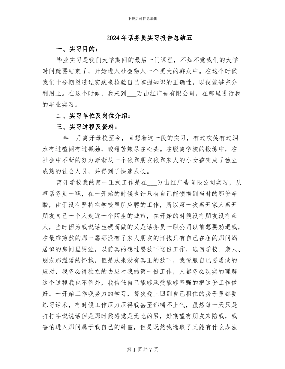 2024年话务员实习报告总结五_第1页