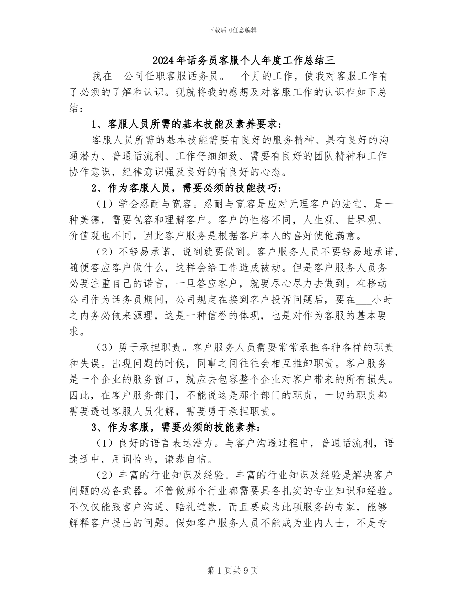 2024年话务员客服个人年度工作总结三_第1页