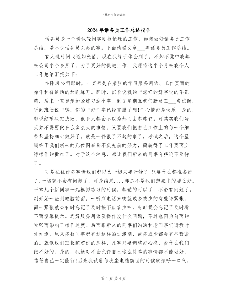 2024年话务员工作总结报告_第1页