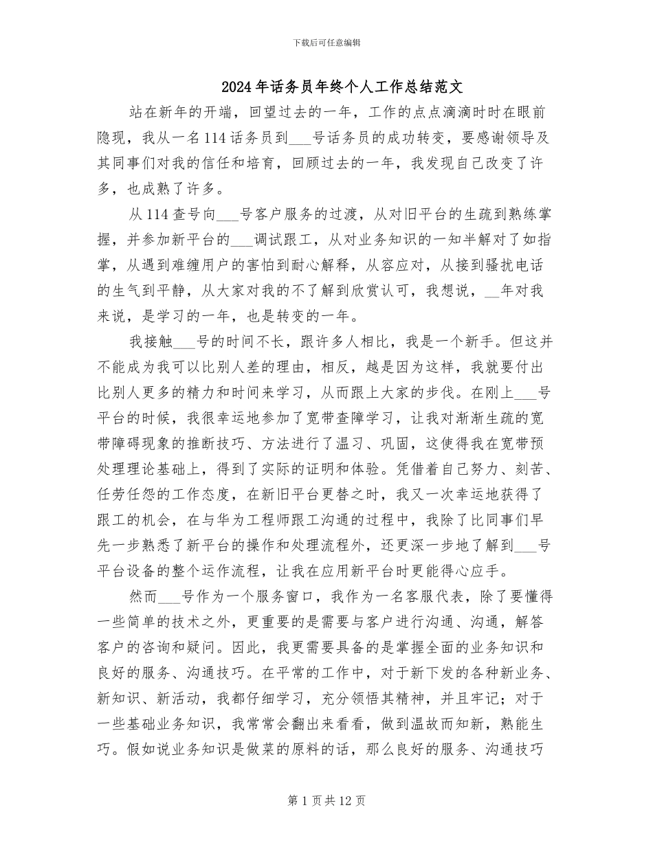 2024年话务员年终个人工作总结范文_第1页
