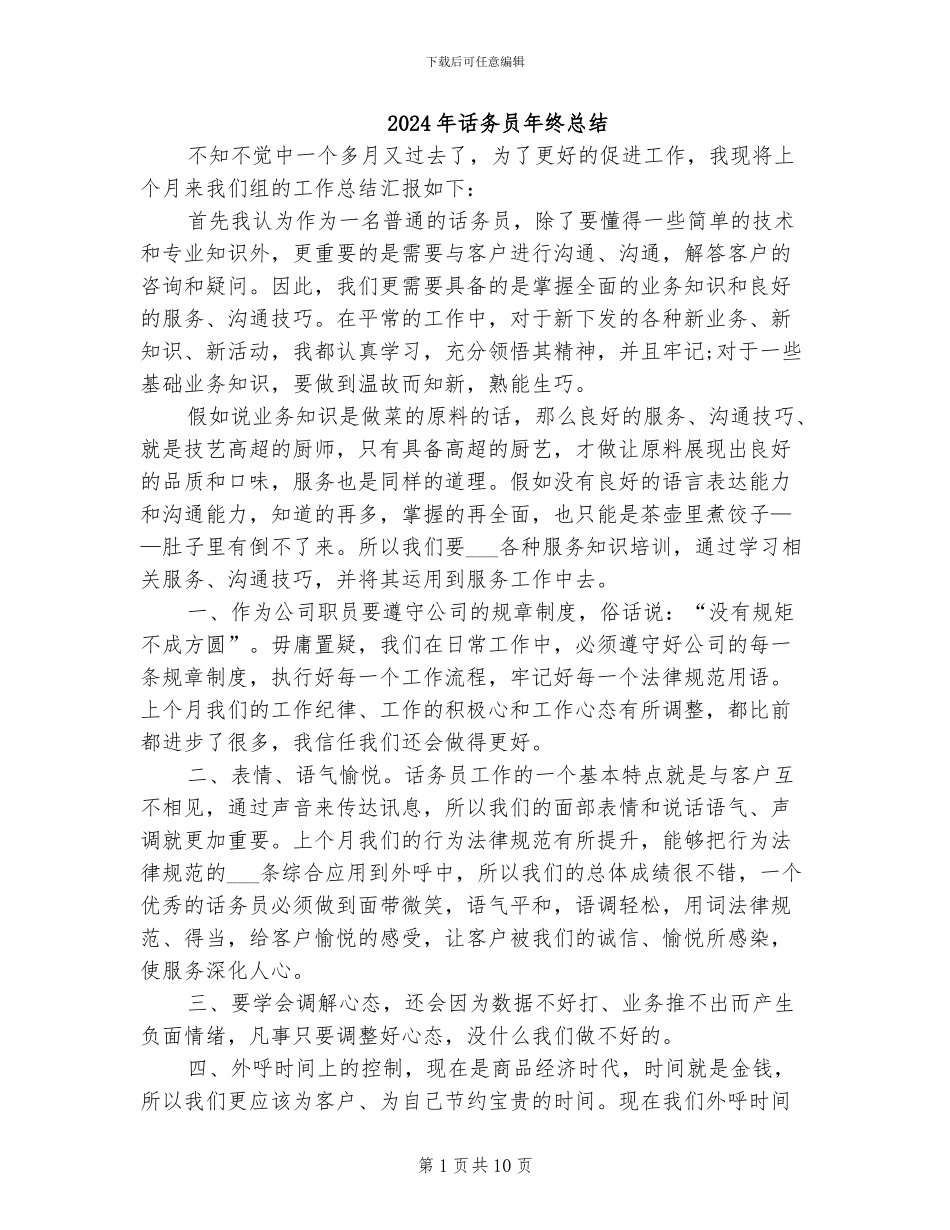 2024年话务员年终总结_第1页