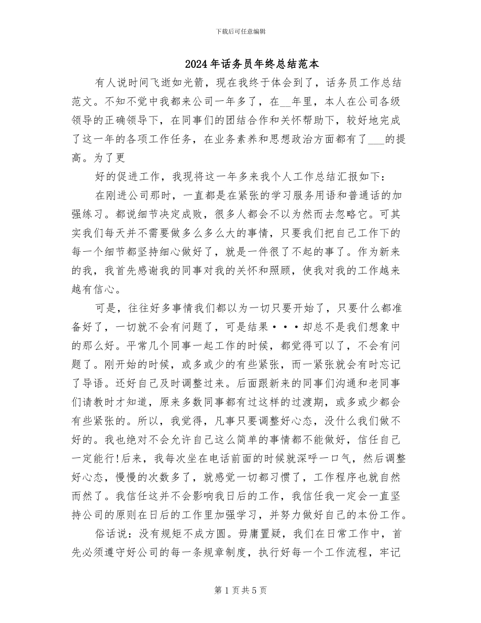 2024年话务员年终总结范本_第1页