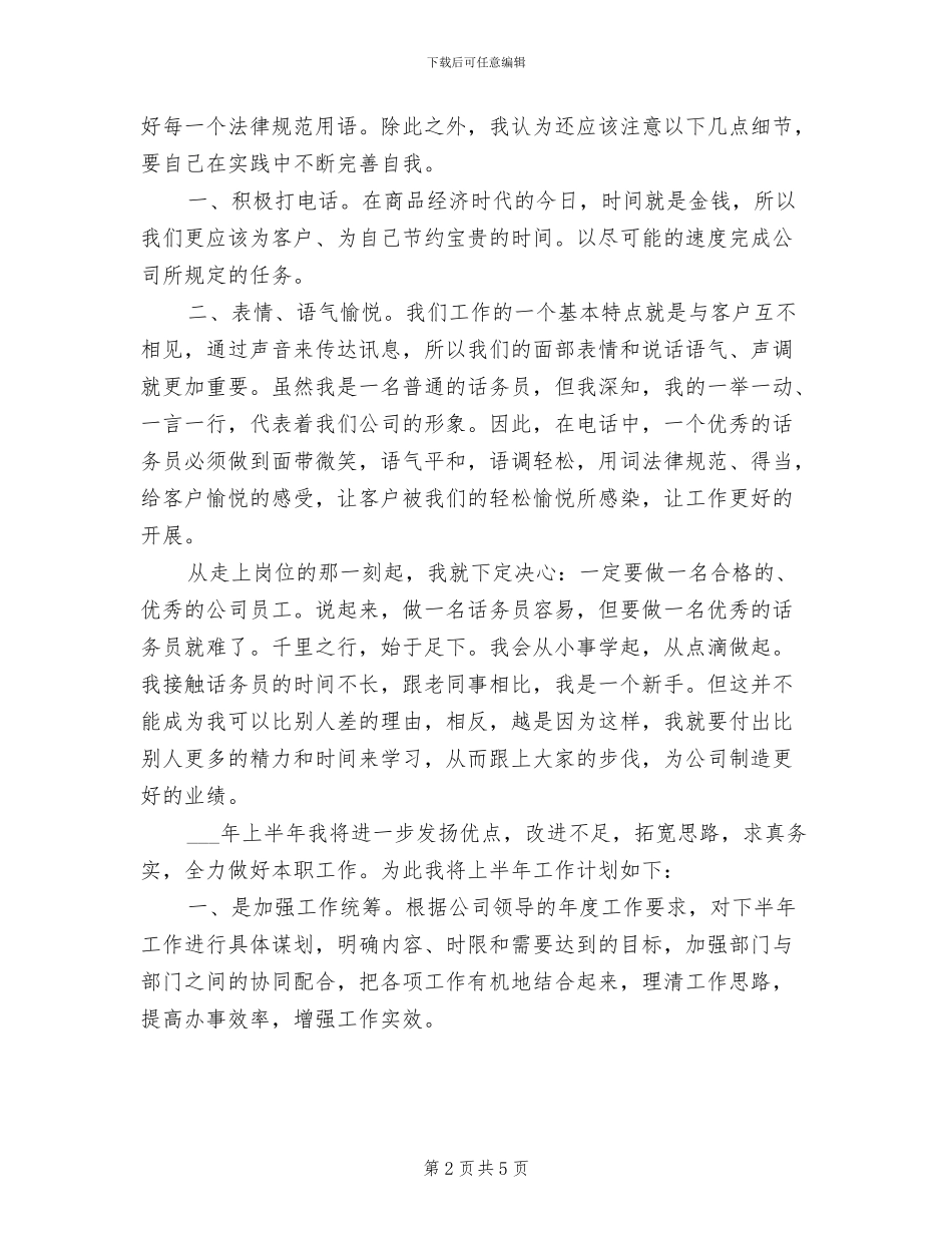 2024年话务员最新年度工作总结_第2页