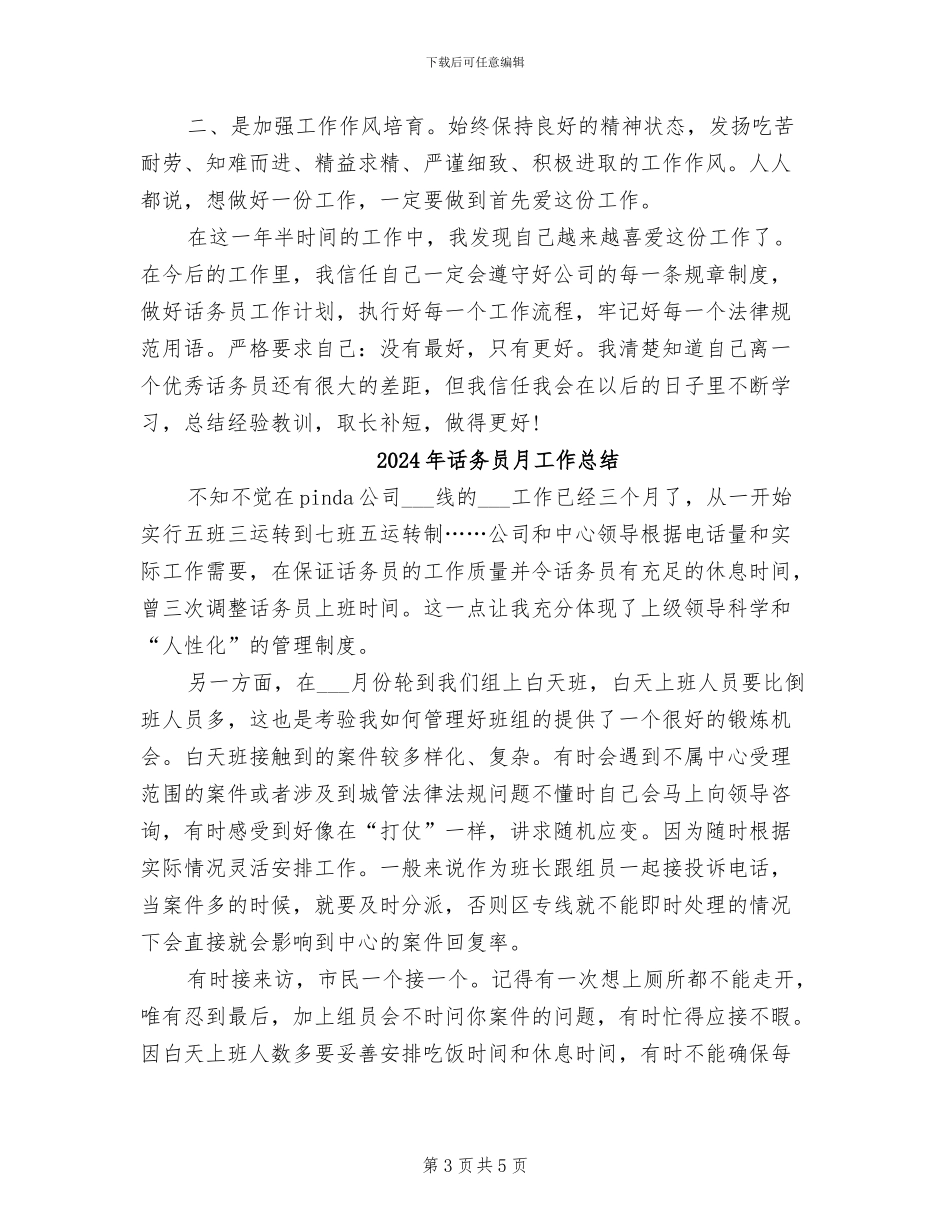 2024年话务员最新年度工作总结_第3页