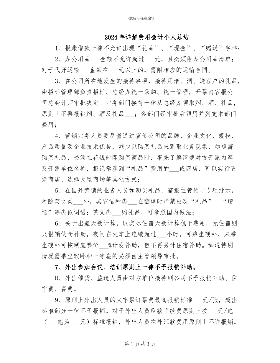 2024年详解费用会计个人总结_第1页