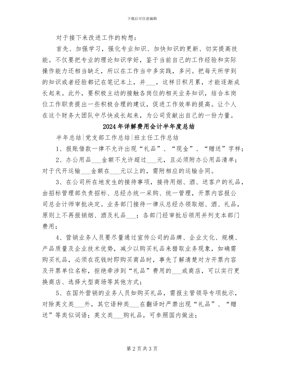 2024年详解费用会计个人总结_第2页