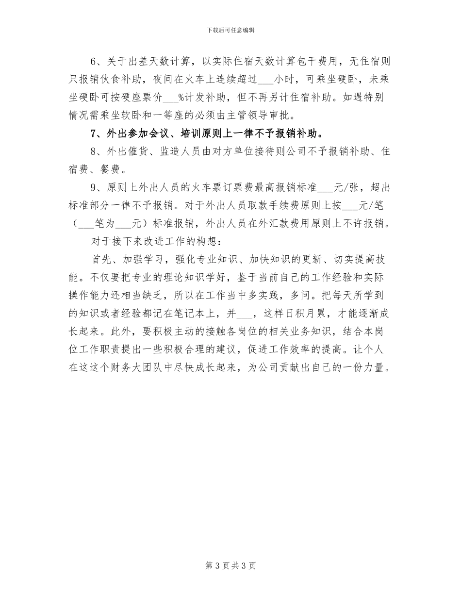 2024年详解费用会计个人总结_第3页