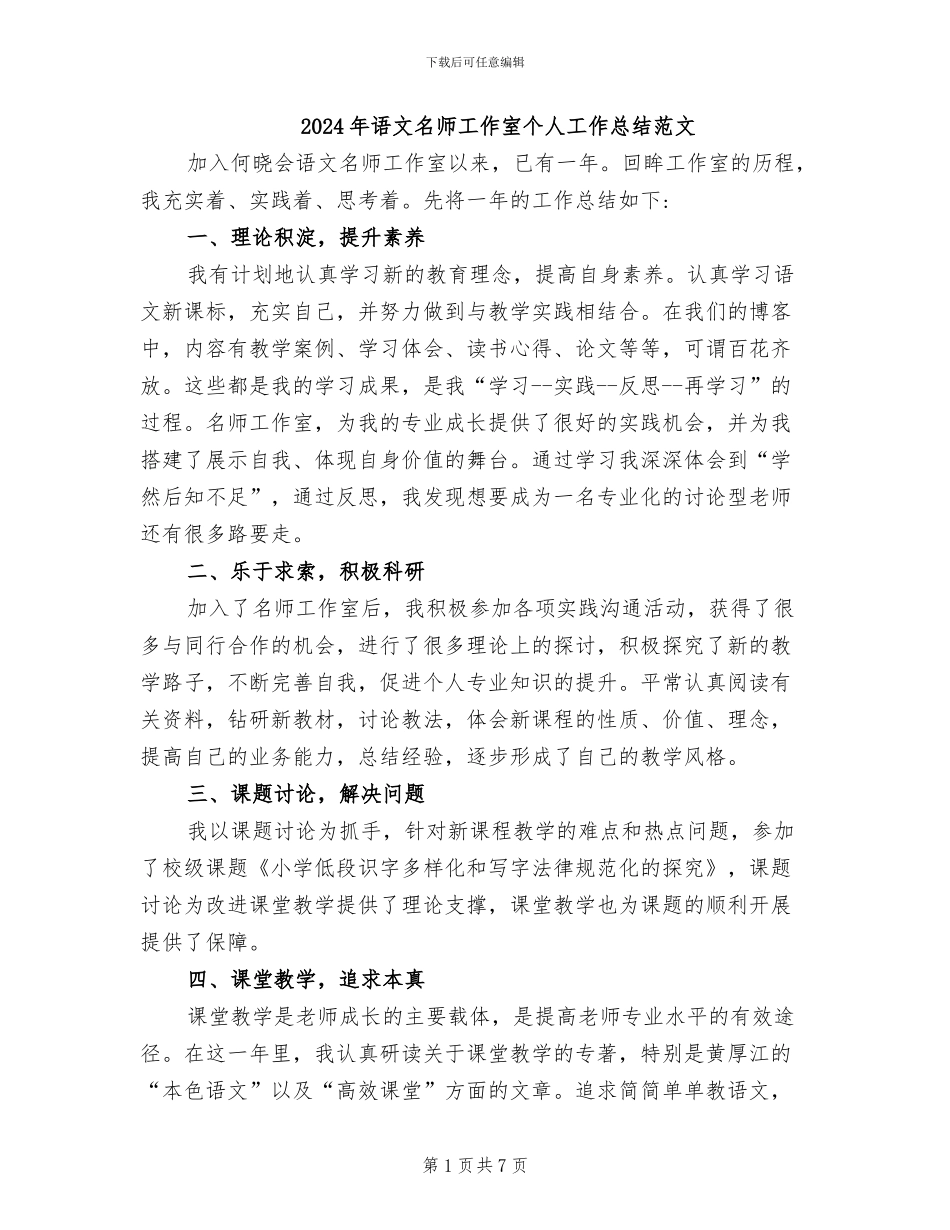 2024年语文名师工作室个人工作总结范文_第1页