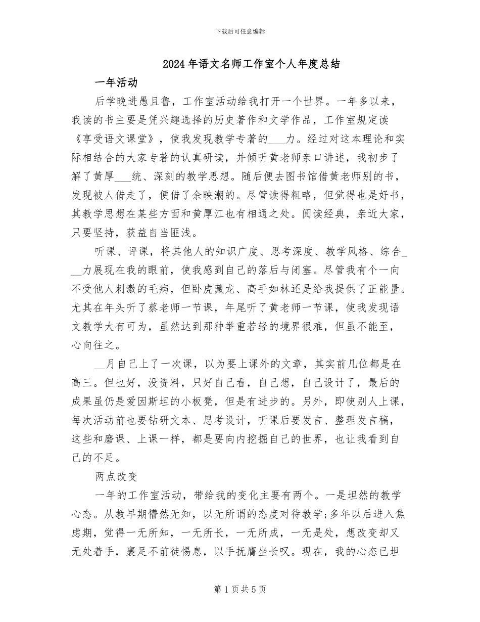2024年语文名师工作室个人年度总结_第1页