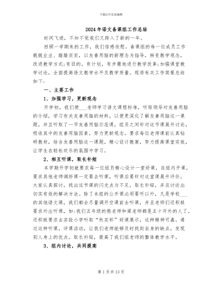 2024年语文备课组工作总结