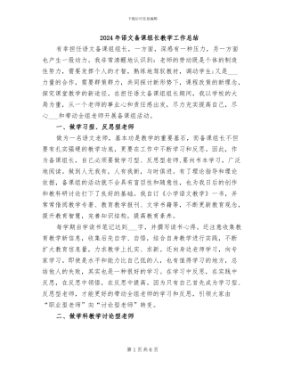 2024年语文备课组长教学工作总结