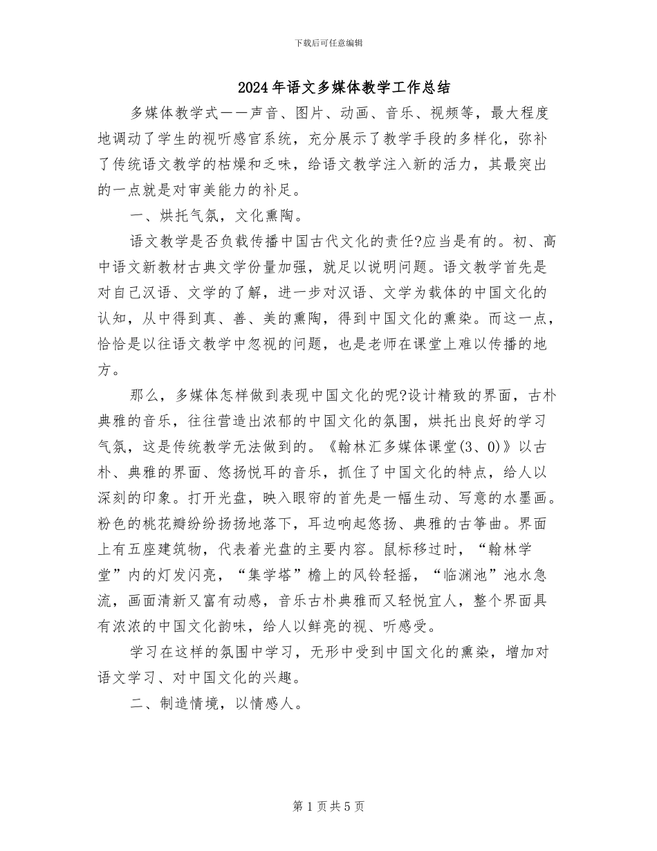2024年语文多媒体教学工作总结_第1页