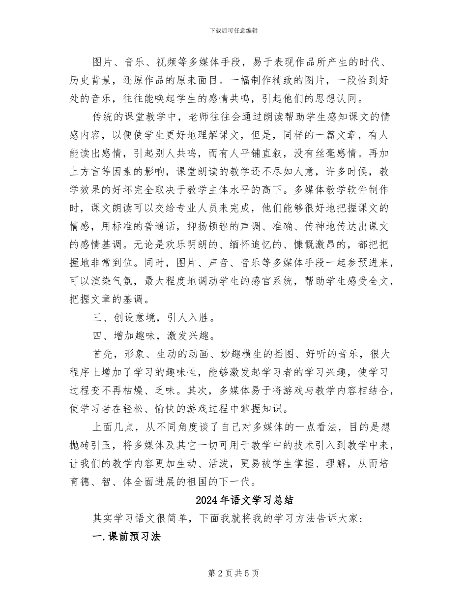 2024年语文多媒体教学工作总结_第2页