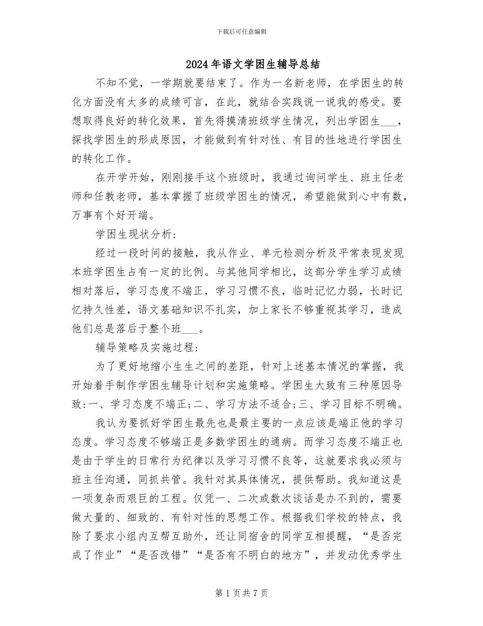 2024年语文学困生辅导总结_第1页