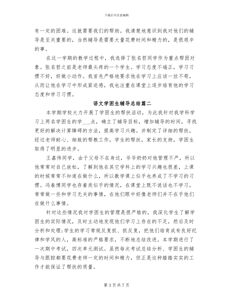2024年语文学困生辅导总结_第3页