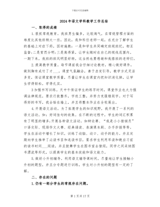 2024年语文学科教学工作总结