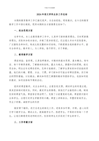 2024年语文学科业务工作总结