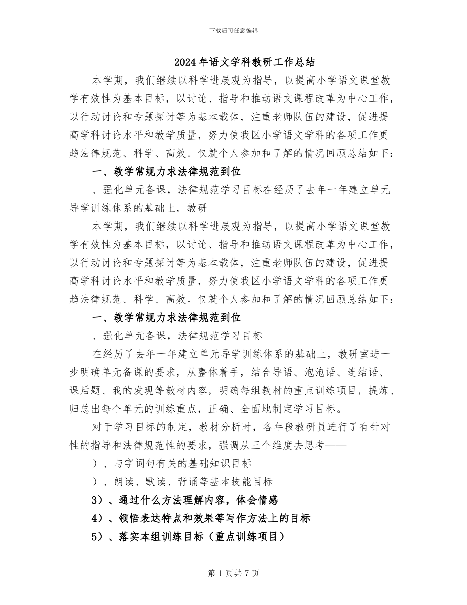 2024年语文学科教研工作总结_第1页