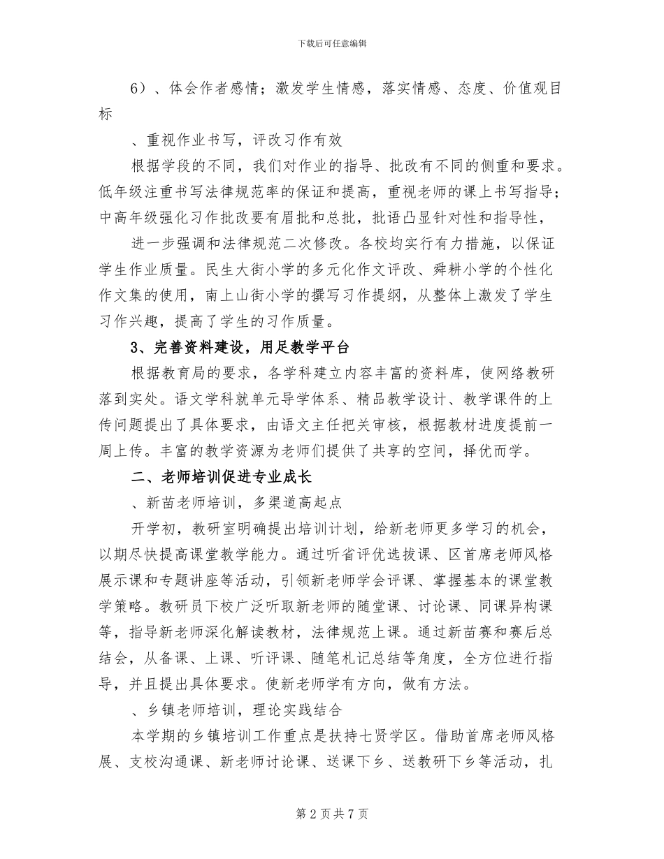 2024年语文学科教研工作总结_第2页