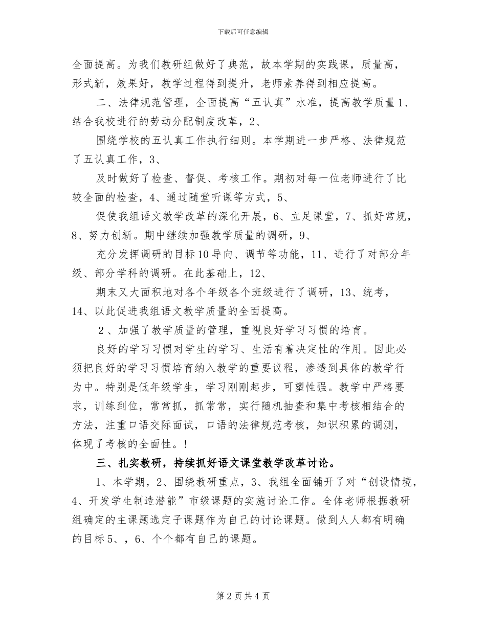 2024年语文小学教师工作总结_第2页