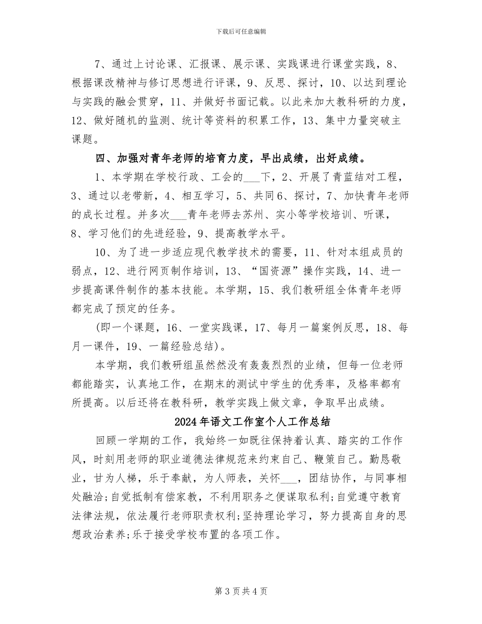 2024年语文小学教师工作总结_第3页