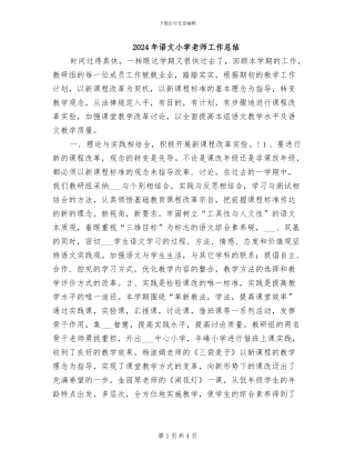 2024年语文小学教师工作总结